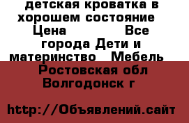 детская кроватка в хорошем состояние › Цена ­ 10 000 - Все города Дети и материнство » Мебель   . Ростовская обл.,Волгодонск г.